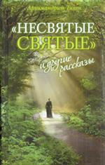 Несвятые святые и другие рассказы. 4-е издание