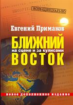 Конфиденциально. Ближний Восток на сцене и за кулисами. 2-е издание