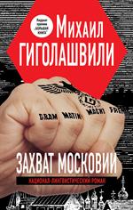 Захват Московии. Национал-лингвистический роман