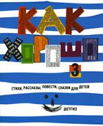 Как хорошо уметь читать?Вып. 3 Стихи, рассказы, повести, сказки для детей