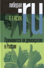 Приживется ли демократия в России