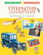 Открытия и изобретения. Вопросы и ответы