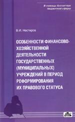 Особенности финансово-хозяйственной деят. госуд. (муниц. )учрежд. в период рефо