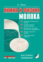 Химия и физика молока