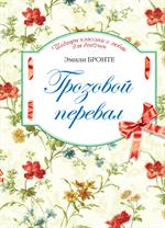 Грозовой перевал