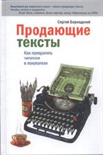 Продающие тексты. Как превратить читателя в покупателя