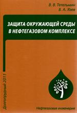 Защита окружающей среды в нефтегазовом комплексе. Учеб. пос. 2-е изд. 