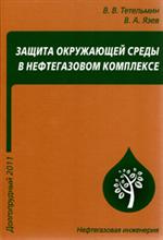 Защита окружающей среды в нефтегазовом комплексе. Учеб. пос. 2-е изд.