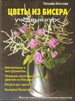 Цветы из бисера Учебный курс