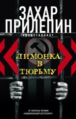 Лимонка"в тюрьму. 2000-2011. Сборник