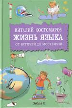 Жизнь языка: от вятичей до москвичей