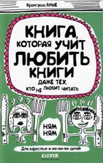 Книга, которая учит любить книги