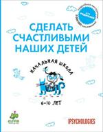 Сделать счастливыми наших детей. Начальная школа. 6-10 лет