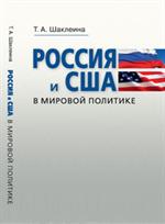 Россия и США в мировой политике. Учебное пособие