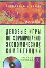 Деловые игры по формированию экономических компетенцийУчеб. пос. +CD