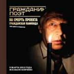 Гражданин поэт. Наши – все!+DVD