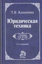 Юридическая техника. Учебник. 2-e изд. , пересм. 