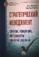 Стратегический менеджмент. Понятия, концепции, инструменты принят. решений