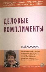 Деловые комплименты. Управление людьми при внедрении инноваций. Учеб. пос. 