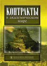 Контракты в академическом мире