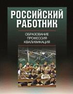 Российский работник. Образование, профессия, квалификация