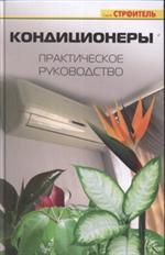 Кондиционеры. Практическое руководство