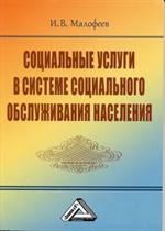 Социальные услуги в системе социального обслуживания населения