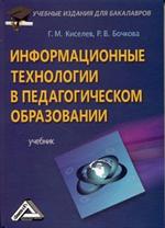 Информационные технологии в педагогическом образовании: учебник