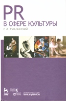 PR в сфере культуры и образования. Учебное пособие