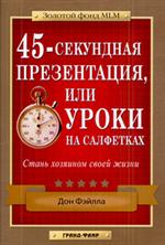 45-секундная презентация, или Уроки на салфетках/Золотой фонд MLM