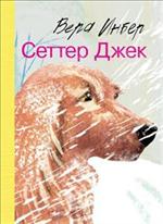 Сеттер Джек