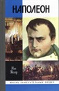 Наполеон, или миф о "спасителе". 4-е изд. /ЖЗЛ