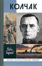 Колчак. 4-е изд. /ЖЗЛ