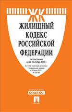 Жилищный кодекс РФ. Постатейный коментарий. Путеводитель по