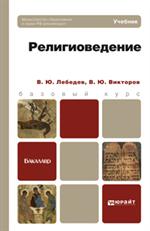 Религиоведение. учебник для бакалавров