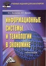 Информационные системы и технологии в экономике