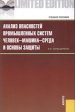 Анализ опасностей промышленных систем человек-машина-среда и осн. защиты. Уч