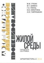 Архитектурно-дизайнерское проектирование жилой среды. Городская застройка