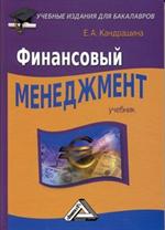 Финансовый менеджмент. Учебник