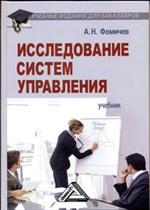 Исследование систем управления. Учебник