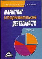 Маркетинг в предпринимательской деятельности: учебник, 3-е изд.