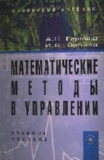 Математические методы в управлении: Учебное пособие