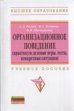 Организационное поведение. Деловые игры, тесты, конкретные ситуации. 2-е изд. 