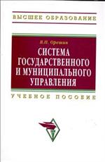 Система государственного и муниципального управления: учебное пособие