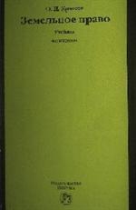 Земельное право: Учебник. 4-е издание