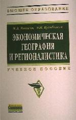 Экономическая география и регионалистика: Учебное пособие