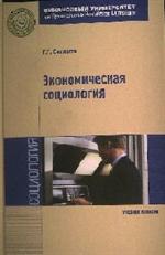 Экономическая социология: Учебное пособие. 2-e изд. 