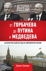 История России. От Горбачева до Путина и Медведева