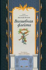 Волшебная флейта. Сказка по мотивам поэмы Кристофа Виланда