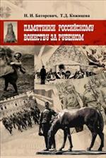 Памятники российскому воинству за рубежом